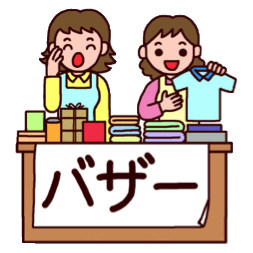 バザー